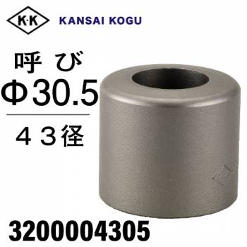 関西工具製作所 ポンチングマシン用 標準型ウス 43径 呼び30.5Φ　3200004305