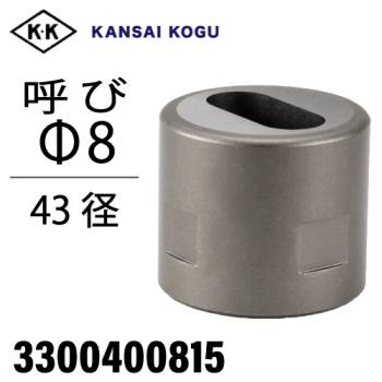関西工具製作所 ポンチングマシン用 ダエンウス 呼び8×15Φ 43径 3300400815 楕円