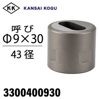 関西工具製作所 ポンチングマシン用 ダエンウス 呼び9×30Φ 43径 3300400930 楕円