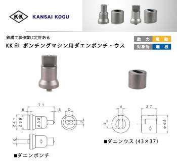 関西工具製作所 ポンチングマシン用 ダエンウス 呼び10×30Φ 43径 3300401030 楕円