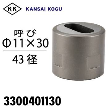 関西工具製作所 ポンチングマシン用 ダエンウス 呼び11×30Φ 43径 3300401130 楕円