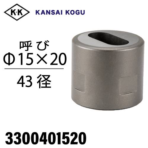 関西工具製作所 ポンチングマシン用 ダエンウス 呼び15×20Φ 43径 3300401520 楕円