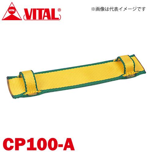 バイタル工業 Vスリング100mm巾用 片面コーナーパット Aタイプ（片面・縫付け式） CP100-A JIS4等級