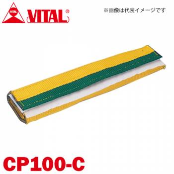 バイタル工業 Vスリング100mm巾用 筒状コーナーパット Cタイプ（筒状・マジックテープ式） CP100-C JIS4等級