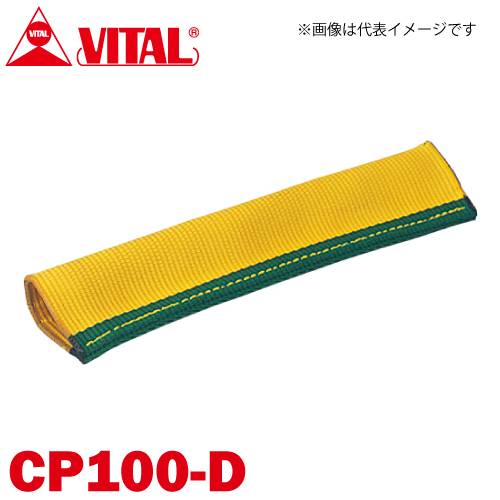 バイタル工業 Vスリング100mm巾用 筒状コーナーパット Dタイプ（筒状・縫付け式） CP100-D JIS4等級