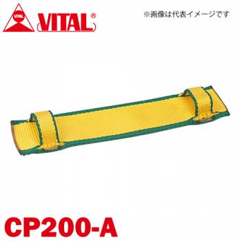 バイタル工業 Vスリング200mm巾用 片面コーナーパット Aタイプ（片面・縫付け式） CP200-A JIS4等級