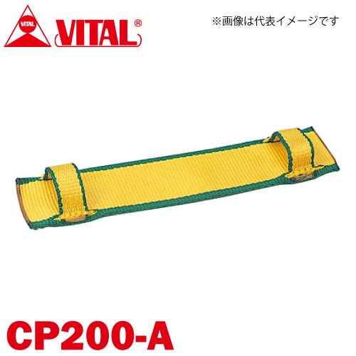 バイタル工業 Vスリング200mm巾用 片面コーナーパット Aタイプ（片面・縫付け式） CP200-A JIS4等級