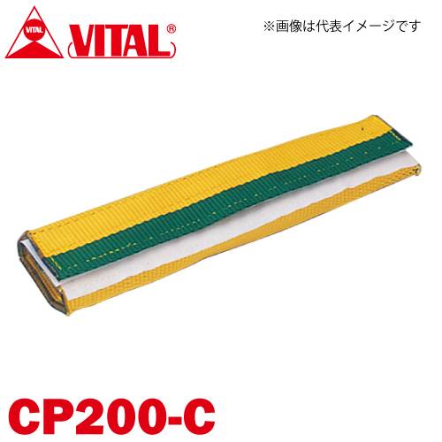 バイタル工業 Vスリング200mm巾用 筒状コーナーパット Cタイプ（筒状・マジックテープ式） CP200-C JIS4等級