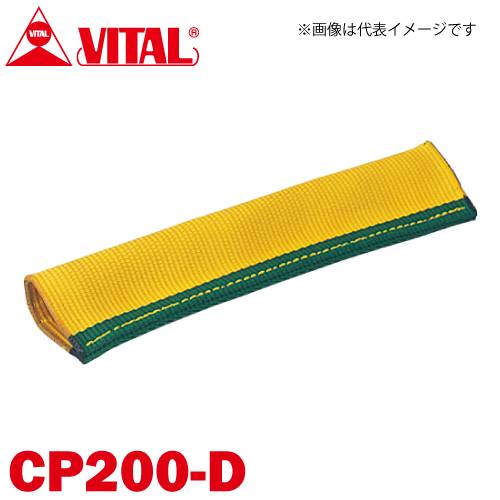 バイタル工業 Vスリング200mm巾用 筒状コーナーパット Dタイプ（筒状・縫付け式） CP200-D JIS4等級