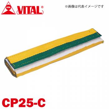 バイタル工業 Vスリング25mm巾用 筒状コーナーパット Cタイプ（筒状・マジックテープ式） CP25-C JIS4等級