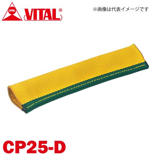 バイタル工業 Vスリング25mm巾用 筒状コーナーパット Dタイプ（筒状・縫付け式） CP25-D JIS4等級