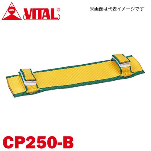 バイタル工業 Vスリング250mm巾用 片面コーナーパット Bタイプ（片面・マジックテープ式） CP250-B JIS4等級