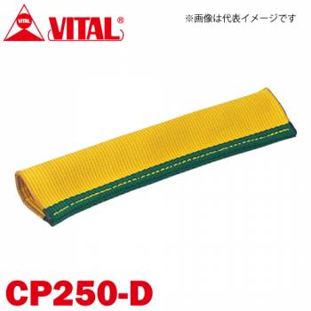 バイタル工業 Vスリング250mm巾用 筒状コーナーパット Dタイプ（筒状・縫付け式） CP250-D JIS4等級