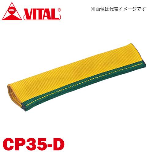 バイタル工業 Vスリング35mm巾用 筒状コーナーパット Dタイプ（筒状・縫付け式） CP35-D JIS4等級