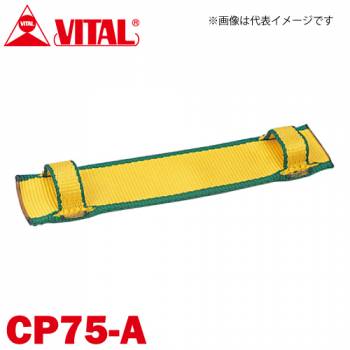 バイタル工業 Vスリング75mm巾用 片面コーナーパット Aタイプ（片面・縫付け式） CP75-A JIS4等級