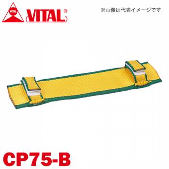 バイタル工業 Vスリング75mm巾用 片面コーナーパット Bタイプ（片面・マジックテープ式） CP75-B JIS4等級