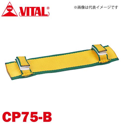 バイタル工業 Vスリング75mm巾用 片面コーナーパット Bタイプ（片面・マジックテープ式） CP75-B JIS4等級