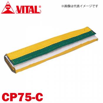 バイタル工業 Vスリング75mm巾用 筒状コーナーパット Cタイプ（筒状・マジックテープ式） CP75-C JIS4等級