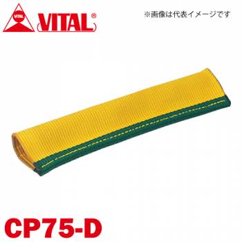 バイタル工業 Vスリング75mm巾用 筒状コーナーパット Dタイプ（筒状・縫付け式） CP75-D JIS4等級