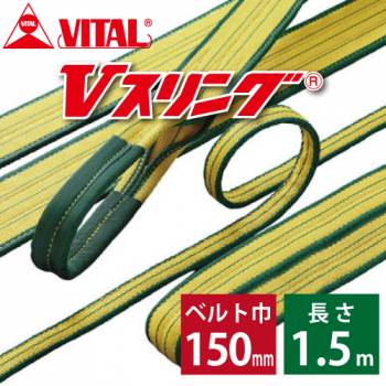 バイタル工業 SD型Vスリング 150mm(巾） 1.5m（長さ） 最大荷重6.3ton SD150-1.5 JIS4等級 両端アイ形 ナイロンスリング
