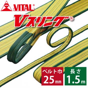 バイタル工業 SD型Vスリング 25mm(巾） 1.5m（長さ） 最大荷重1.0ton SD25-1.5 JIS4等級 両端アイ形 ナイロンスリング