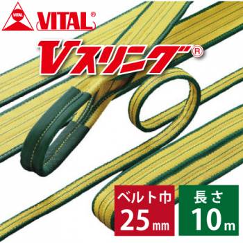 バイタル工業 SD型Vスリング 25mm(巾） 10m（長さ） 最大荷重1.0tonSD25-10 JIS4等級 両端アイ形 ナイロンスリング