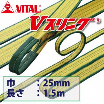 バイタル工業 SD型Vスリング 25mm(巾） 1.5m（長さ） 最大荷重1.0tonSD25-1.5 JIS4等級 両端アイ形 ナイロンスリング