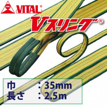 バイタル工業 SD型Vスリング 35mm(巾） 2.5m（長さ） 最大荷重1.6tonSD35-2.5 JIS4等級 両端アイ形 ナイロンスリング
