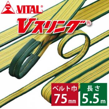 バイタル工業 SD型Vスリング 75mm(巾） 5.5m（長さ） 最大荷重3.2ton SD75-5 JIS4等級 両端アイ形 ナイロンスリング