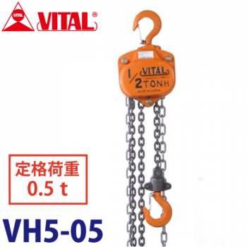 バイタル工業 VH5型チェーンブロック 0.5ton VH5-05