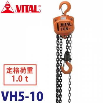バイタル工業 VH5型チェーンブロック 1.0ton VH5-10