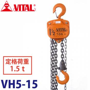 バイタル工業 VH5型チェーンブロック 1.5ton VH5-15