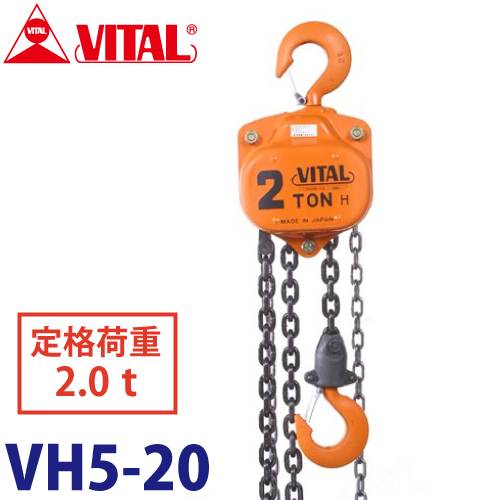 バイタル工業 VH5型チェーンブロック 2.0ton VH5-20