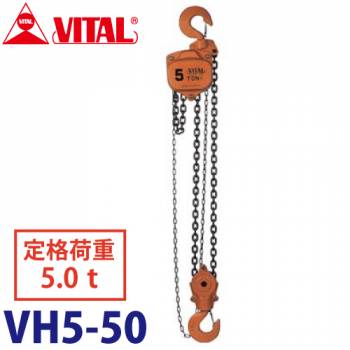 バイタル工業 VH5型チェーンブロック 5.0ton VH5-50