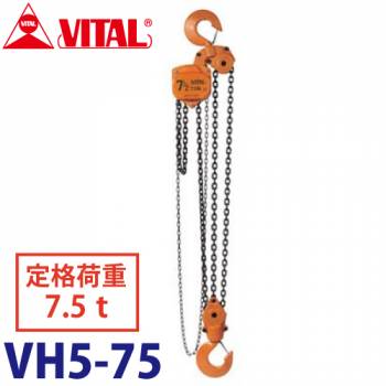 バイタル工業 VH5型チェーンブロック 7.5ton VH5-75