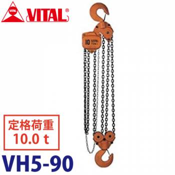 バイタル工業 VH5型チェーンブロック 10.0ton VH5-90