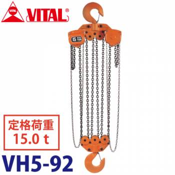 バイタル工業 VH5型チェーンブロック 15.0ton VH5-92