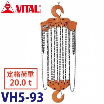 バイタル工業 VH5型チェーンブロック 20.0ton VH5-93