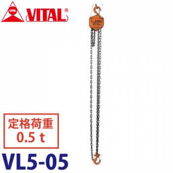 バイタル工業 VL5型チェーンブロック 0.5ton VL5-05