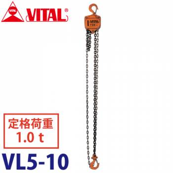 バイタル工業 VL5型チェーンブロック 1.0ton VL5-10