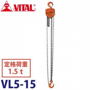 バイタル工業 VL5型チェーンブロック 1.5ton VL;5-15