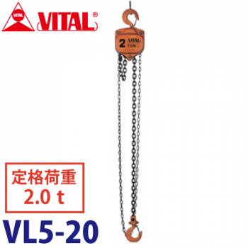 バイタル工業 VL5型チェーンブロック 2.0ton VL5-20