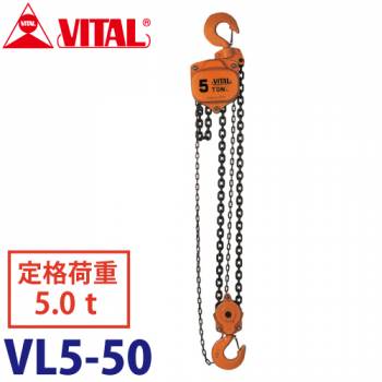 バイタル工業 VL5型チェーンブロック 5.0ton VL5-50