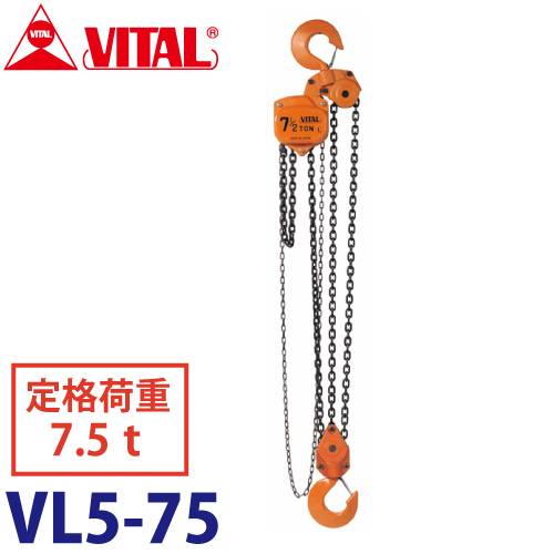 バイタル工業 VL5型チェーンブロック 7.5ton VL5-75