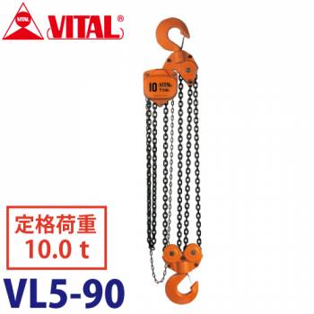 バイタル工業 VL5型チェーンブロック 10.0ton VL5-90