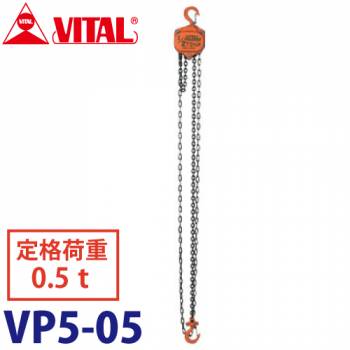 バイタル工業 VP5型チェーンブロック 0.5ton VP5-05