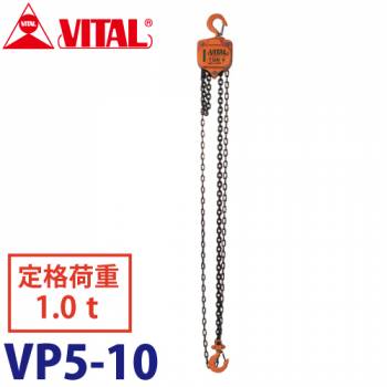 バイタル工業 VP5型チェーンブロック 1.0ton VP5-10