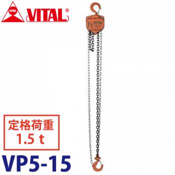 バイタル工業 VP5型チェーンブロック 1.5tonVP5-15