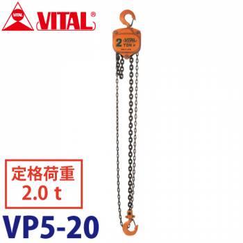 バイタル工業 VP5型チェーンブロック 2.0ton VP5-20