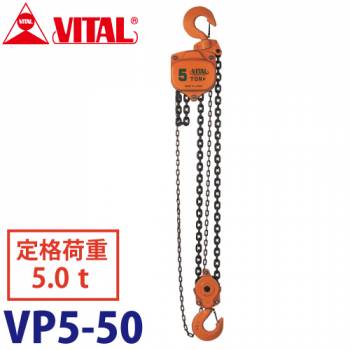 バイタル工業 VP5型チェーンブロック 5.0ton VP5-50